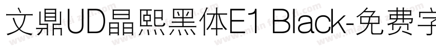 文鼎UD晶熙黑体E1 Black字体转换